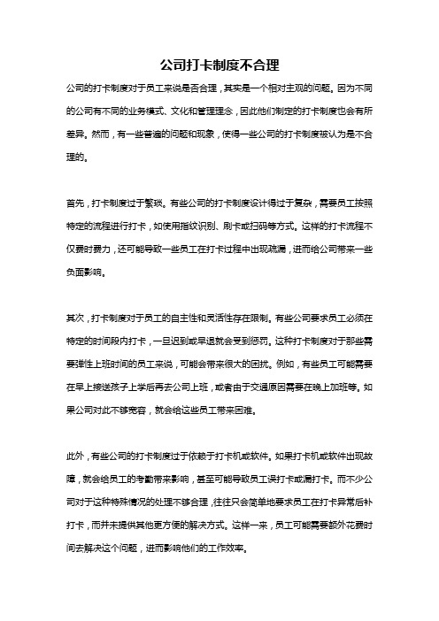 公司打卡制度不合理