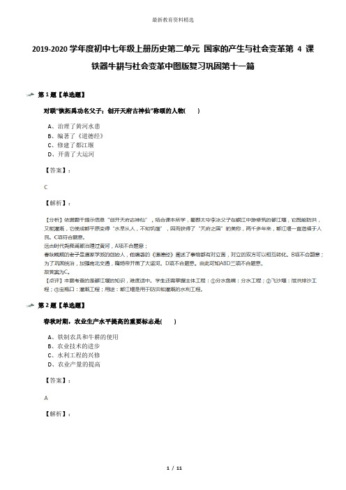 2019-2020学年度初中七年级上册历史第二单元 国家的产生与社会变革第 4 课 铁器牛耕与社会变革中图版复习巩