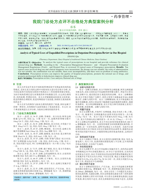 我院门诊处方点评不合格处方典型案例分析