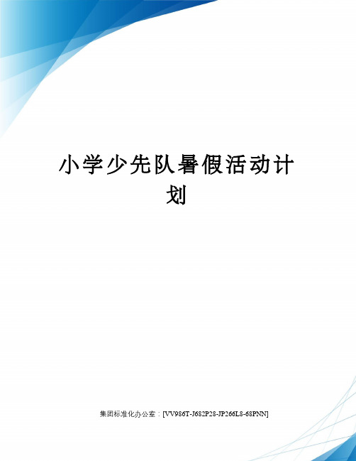 小学少先队暑假活动计划完整版