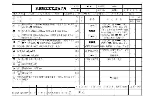 CA6140车床84002号零件机械加工工艺过程卡片.