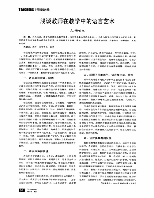浅谈教师在教学中的语言艺术