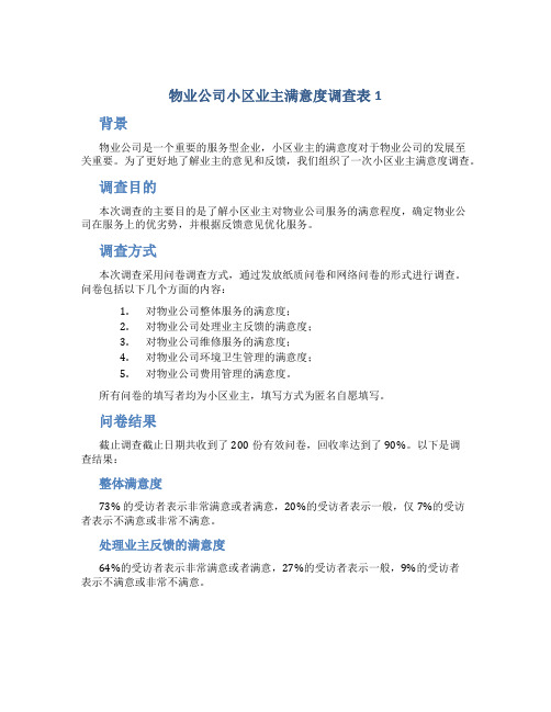 物业公司小区业主满意度调查表1