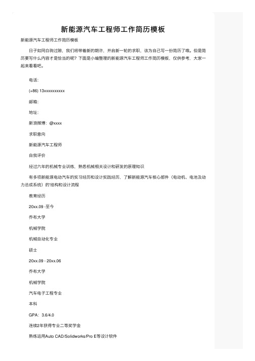 新能源汽车工程师工作简历模板