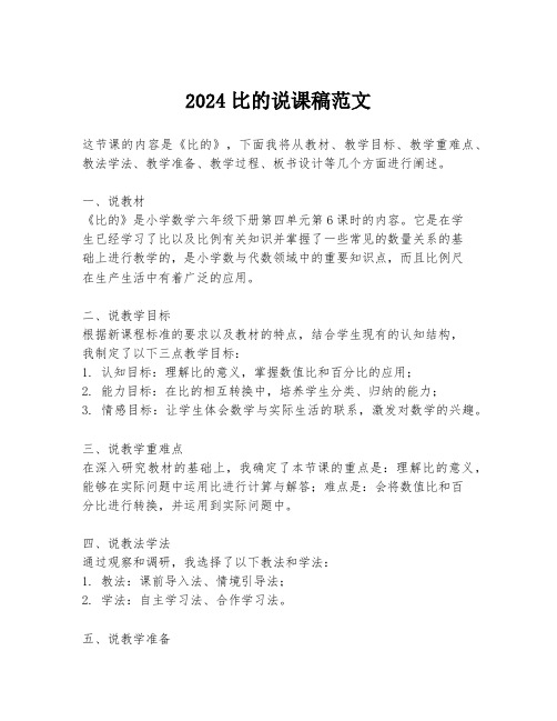 2024比的说课稿范文