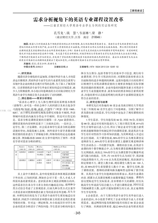 需求分析视角下的英语专业课程设置改革——以南京财经大学英语专业学生为例的实证性研究