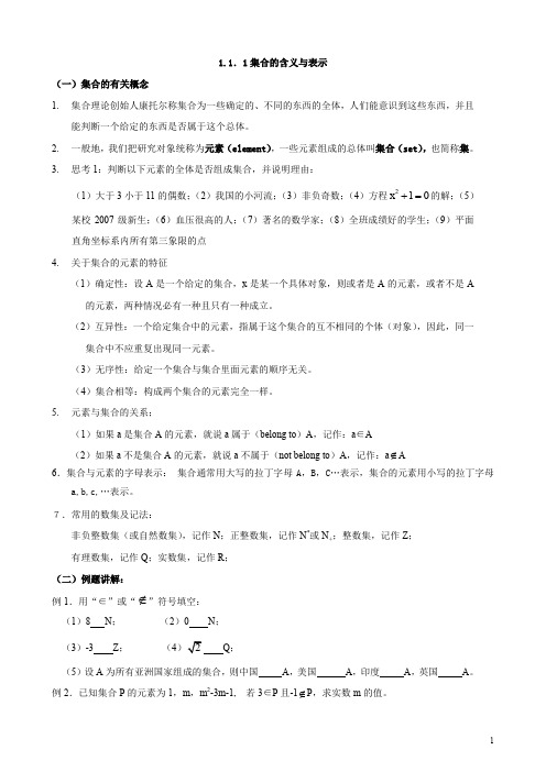 必修一教案-1.1.1集合的含义与表示