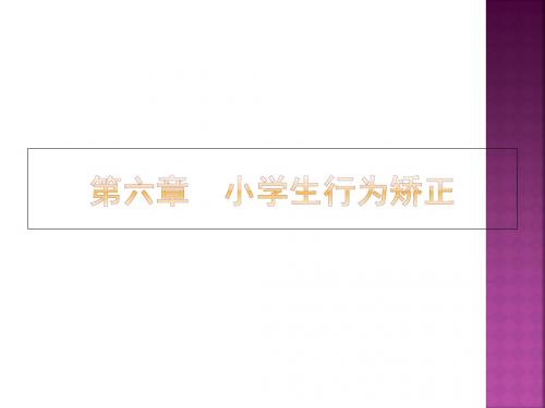 小学生行为矫正