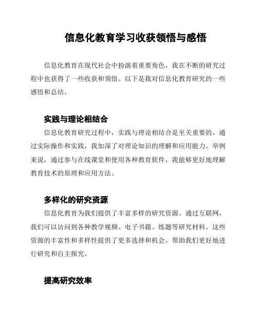 信息化教育学习收获领悟与感悟