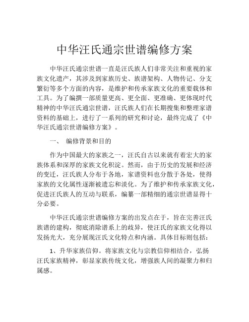 中华汪氏通宗世谱编修方案