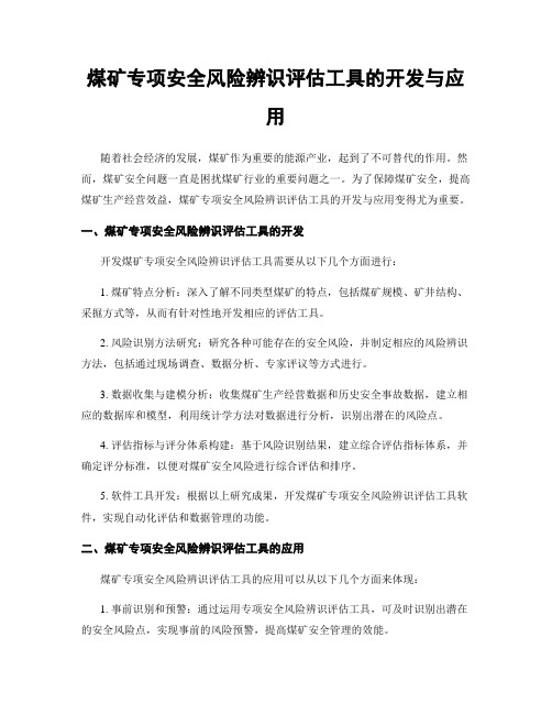 煤矿专项安全风险辨识评估工具的开发与应用