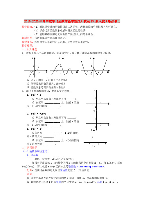 2019-2020年高中数学《函数的基本性质》教案13 新人教A版必修1