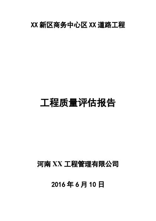 监理单位工程质量评估报告