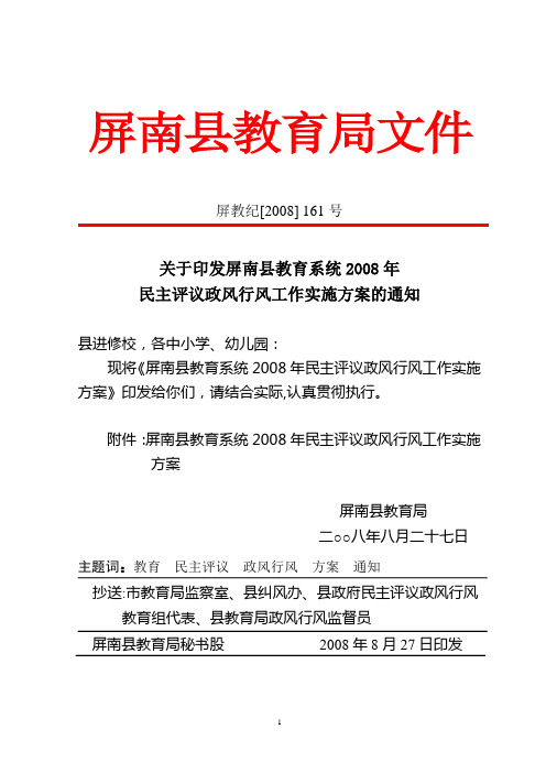 关于印发屏南县教育系统2008年民主评议政风行风工作实施方案的通知