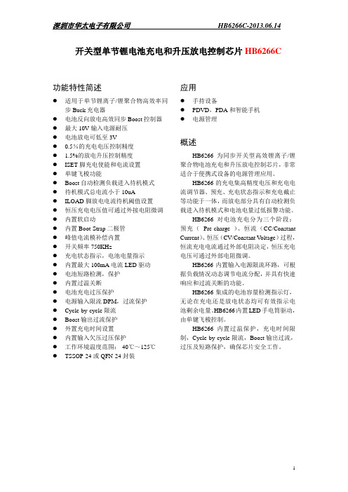 开关型单节锂电池充电和升压放电控制芯片HB6266C