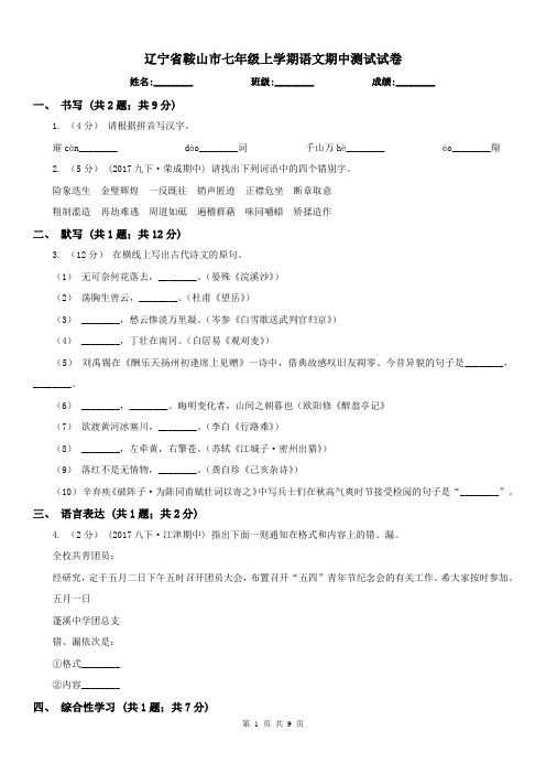 辽宁省鞍山市七年级上学期语文期中测试试卷