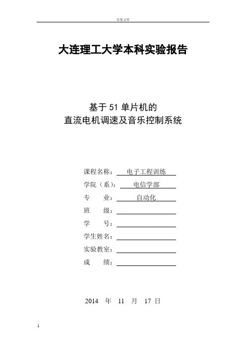 大连理工大学电子工程训练实验报告