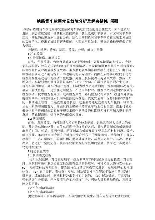 铁路货车运用常见故障分析及解决措施  项硕