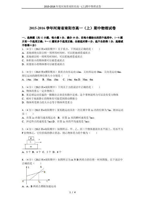 2015-2016年度河南省南阳市高一(上)期中物理试卷