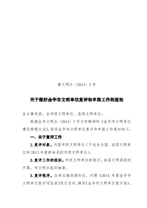 关于做好金华市文明单位复评和申报工作的通知.doc