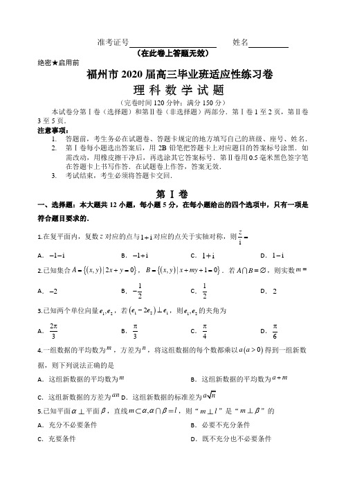 2020届福建省福州市高三下学期3月高考适应性测试 数学（理）