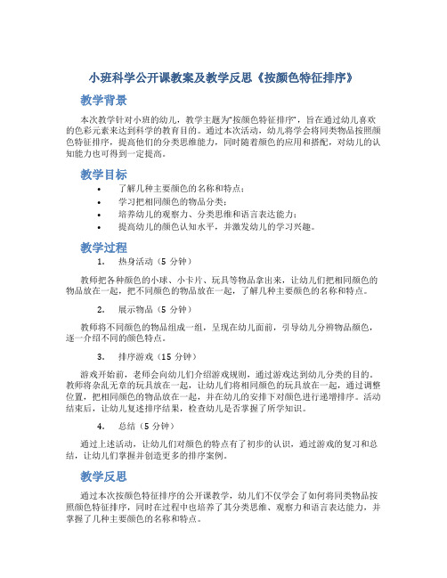 小班科学公开课教案及教学反思《按颜色特征排序》