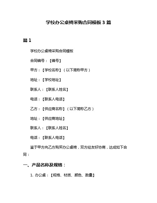 学校办公桌椅采购合同模板3篇