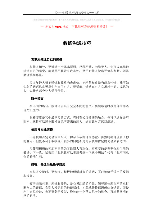 【2018最新】教练沟通技巧-精选word文档 (3页)