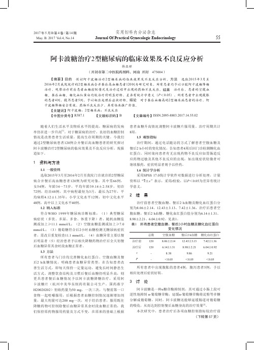 阿卡波糖治疗2型糖尿病的临床效果及不良反应分析