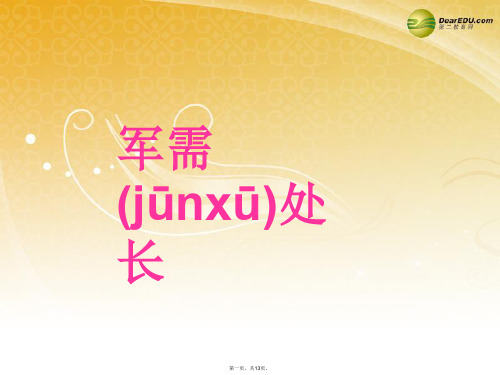 六年级语文下册 军需处长课件(1) 长版