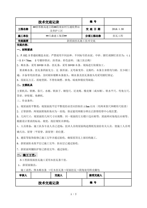 斜屋面挂瓦的施工技术交底