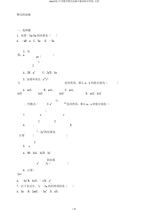 (word版)中考数学整式加减专题训练含答案,文档