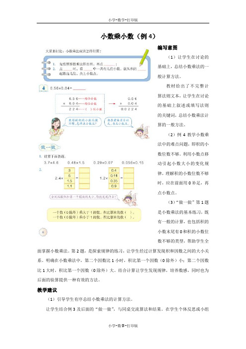 人教版-数学-五年级上册-《小数乘小数(例4)》编写意图和教学建议