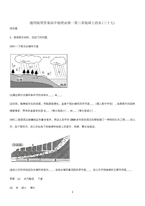 通用版带答案高中地理必修一第三章地球上的水(三十七)