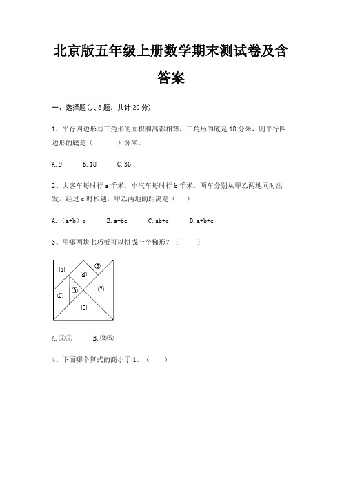 北京版五年级上册数学期末测试卷及含答案