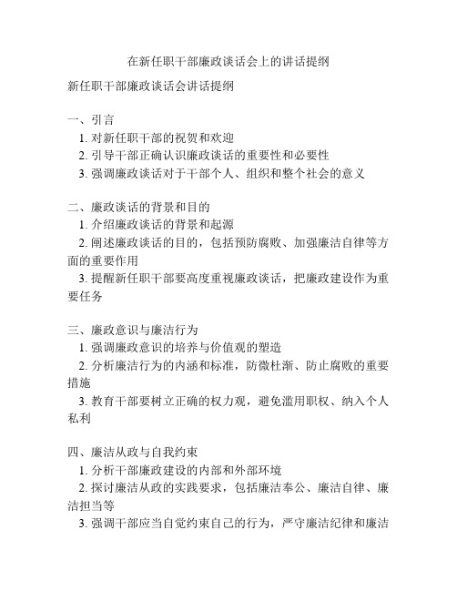 在新任职干部廉政谈话会上的讲话提纲