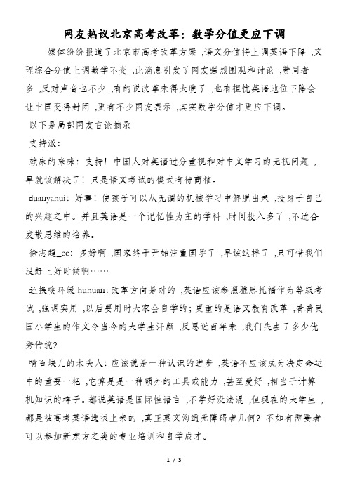 网友热议北京高考改革：数学分值更应下调