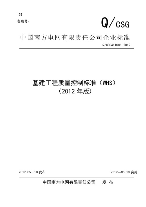 基建工程质量控制标准WHS版总册