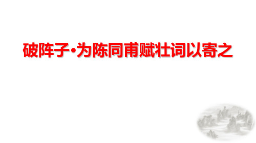 部编版九年级语文下册《破阵子 为陈同甫赋壮词以寄之》词四首PPT精品课件