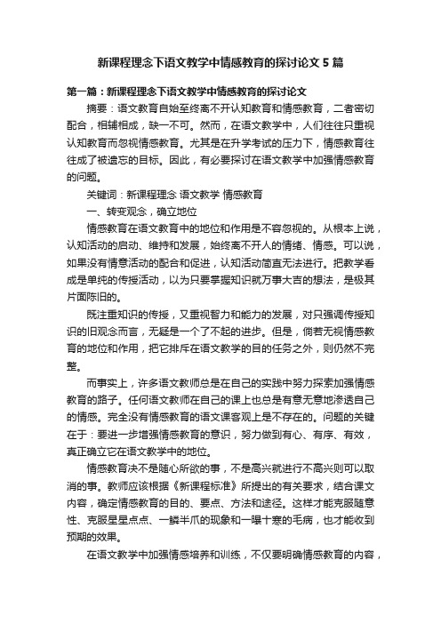 新课程理念下语文教学中情感教育的探讨论文5篇