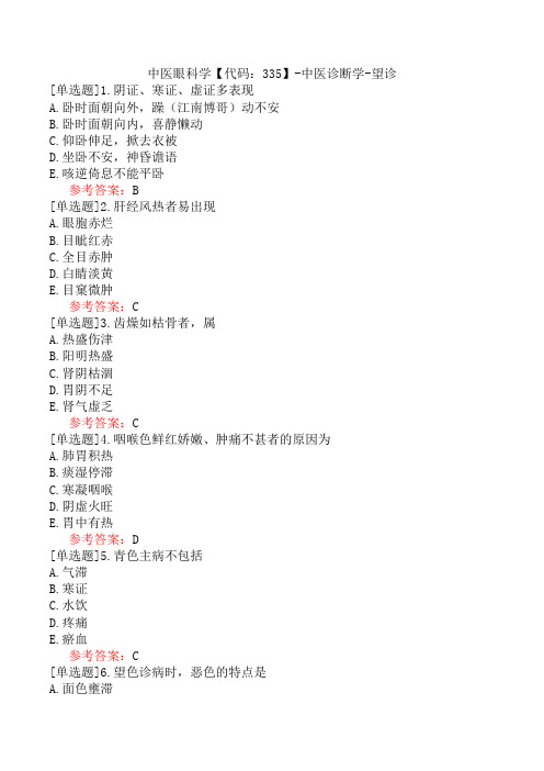 中医眼科学【代码：335】-中医诊断学-望诊