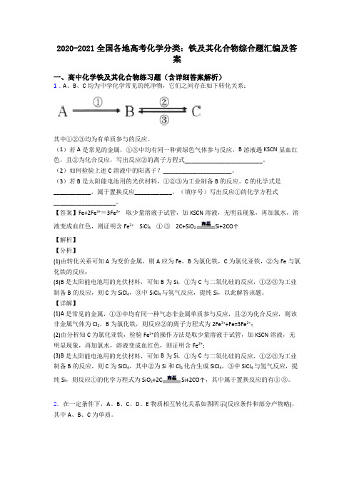 2020-2021全国各地高考化学分类：铁及其化合物综合题汇编及答案