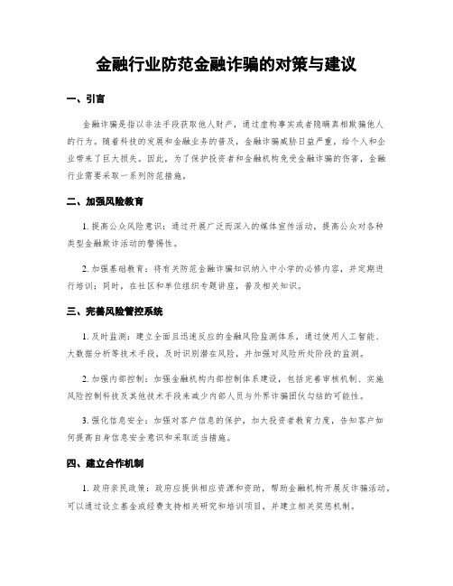 金融行业防范金融诈骗的对策与建议