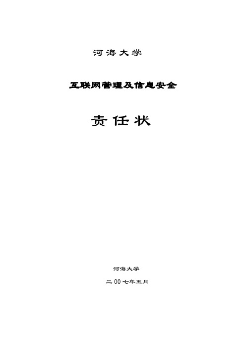 河海大学互联网管理及信息安全责任状