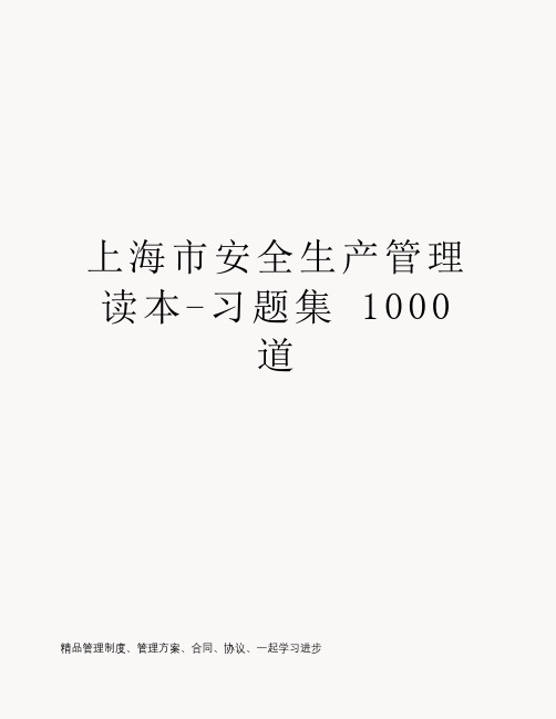 上海市安全生产管理读本-习题集 1000道