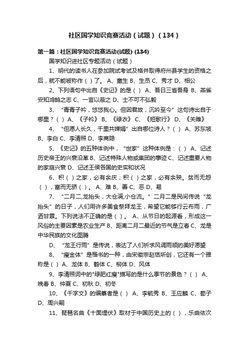 社区国学知识竞赛活动（试题）（134）