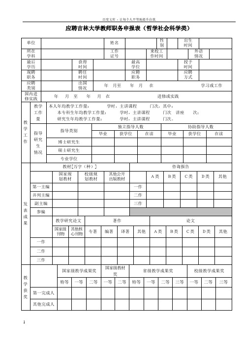 应聘吉林大学教师职务申报表哲学社会科学类