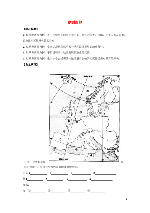 北京市2016-2017学年八年级地理下册第六章认识地区第三节欧洲西部学案中图版 精品