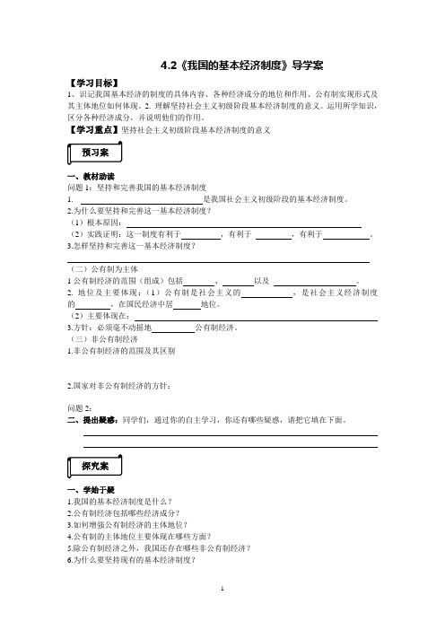 4.2《我国的基本经济制度》导学案