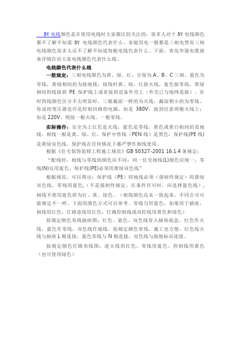 不同颜色的BV电线是什么意思